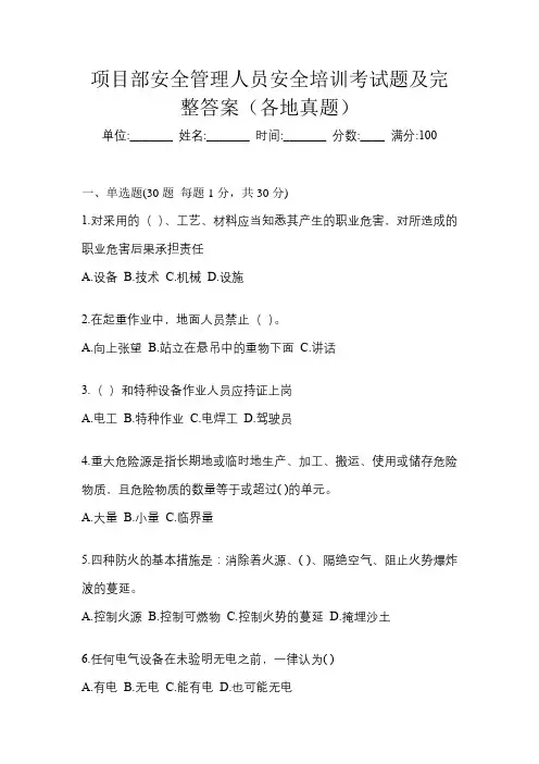 项目部安全管理人员安全培训考试题及完整答案(各地真题)