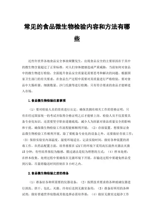 常见的食品微生物检验内容和方法有哪些