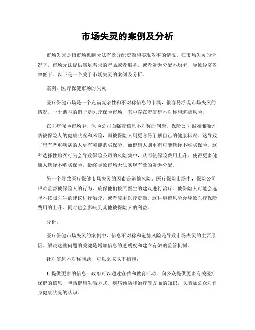市场失灵的案例及分析