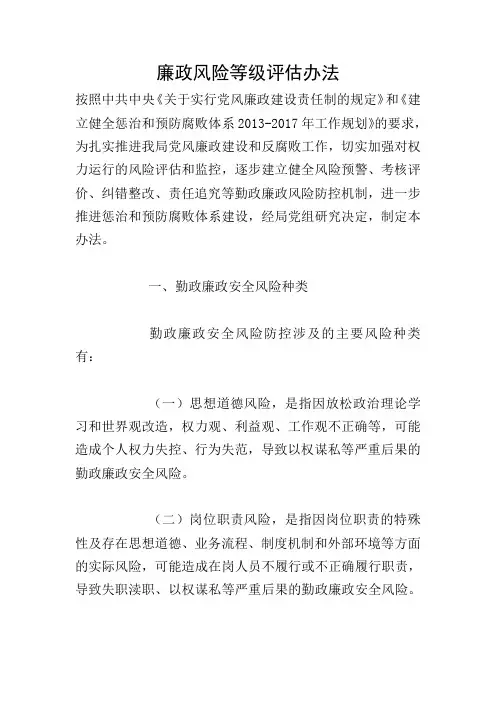 廉政风险等级评估办法