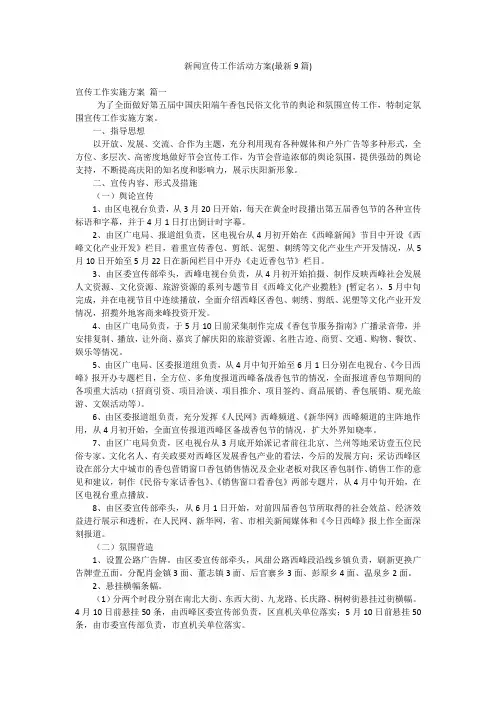 新闻宣传工作活动方案(最新9篇)