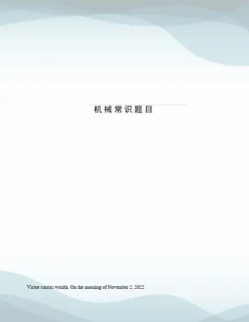 机械常识题目