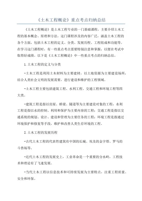 《土木工程概论》重点考点归纳总结