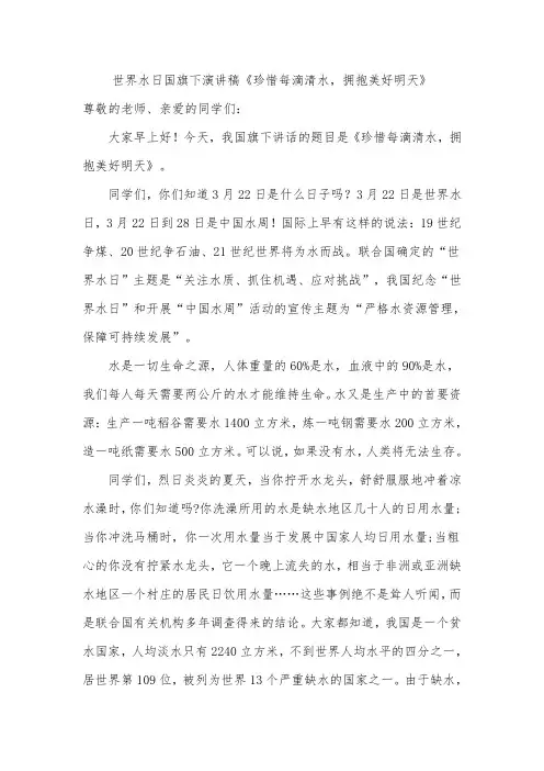 世界水日国旗下演讲稿《珍惜每滴清水,拥抱美好明天》