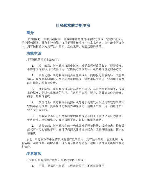 川穹颗粒的功能主治