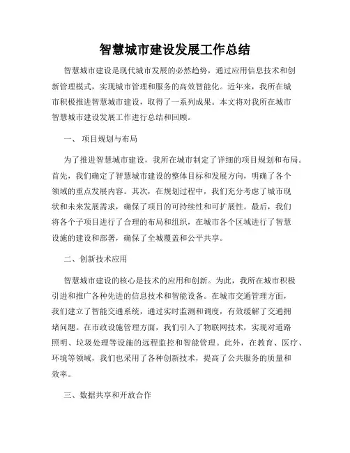 智慧城市建设发展工作总结