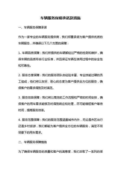车辆服务保障承诺及措施