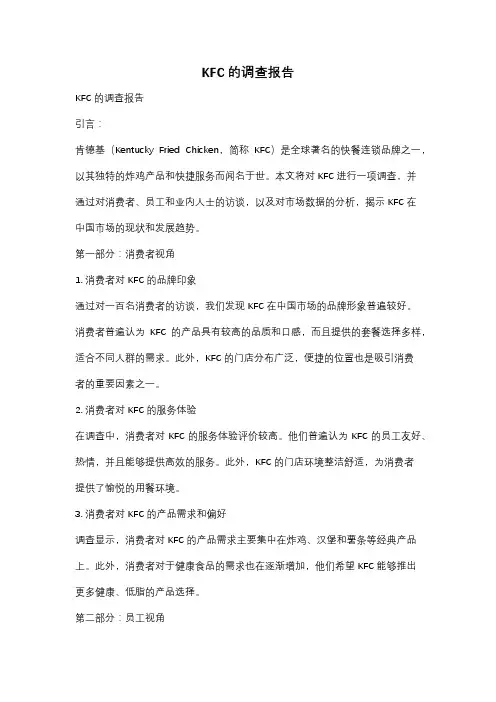 KFC的调查报告