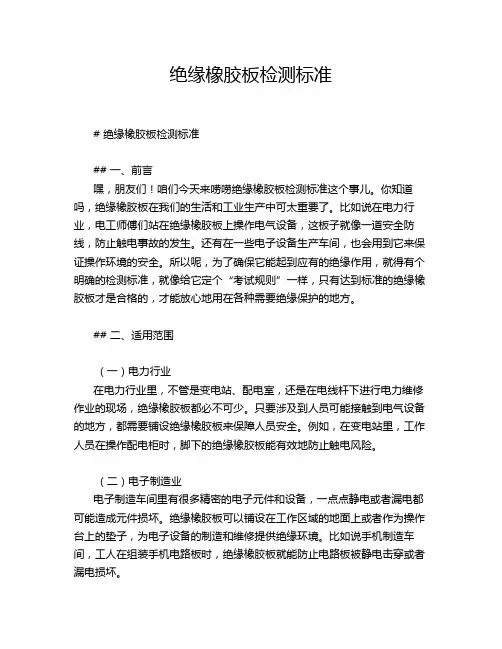 绝缘橡胶板检测标准