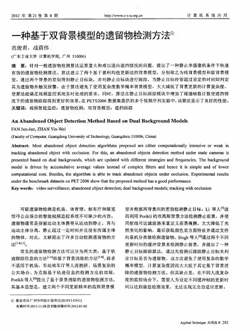 一种基于双背景模型的遗留物检测方法