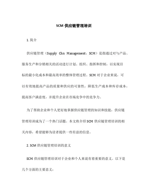 scm供应链管理培训