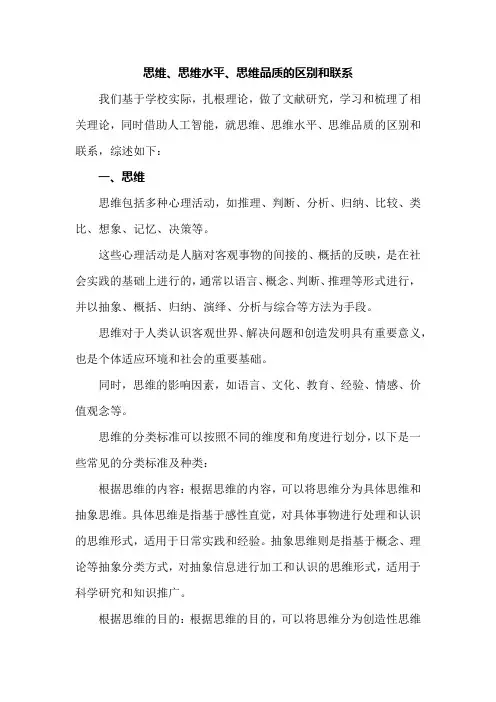 思维、思维水平、思维品质的区别和联系