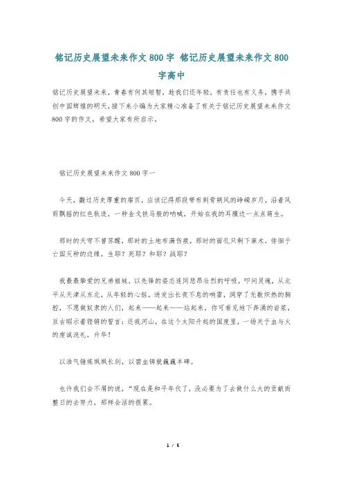 铭记历史展望未来作文800字 铭记历史展望未来作文800字高中