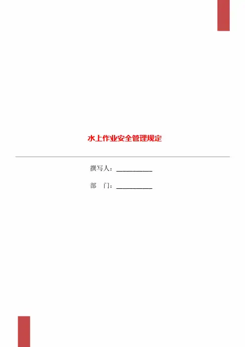 水上作业安全管理规定