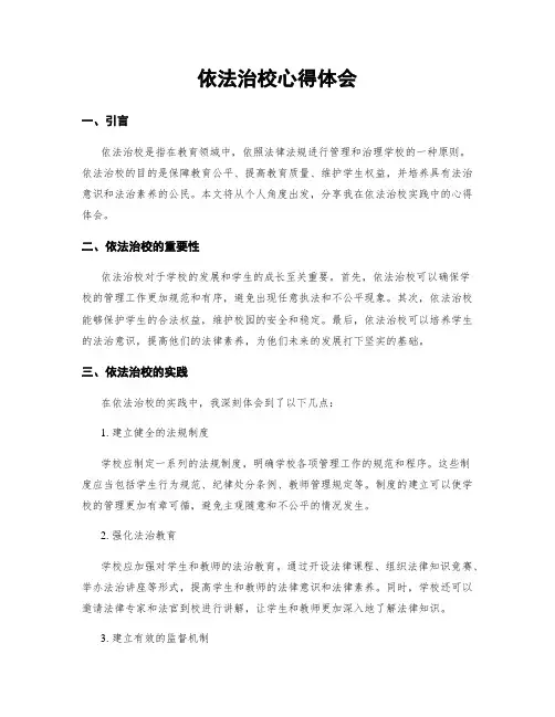 依法治校心得体会