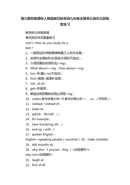 强力推荐新课标人教版新目标英语九年级全册单元知识点及配套练习