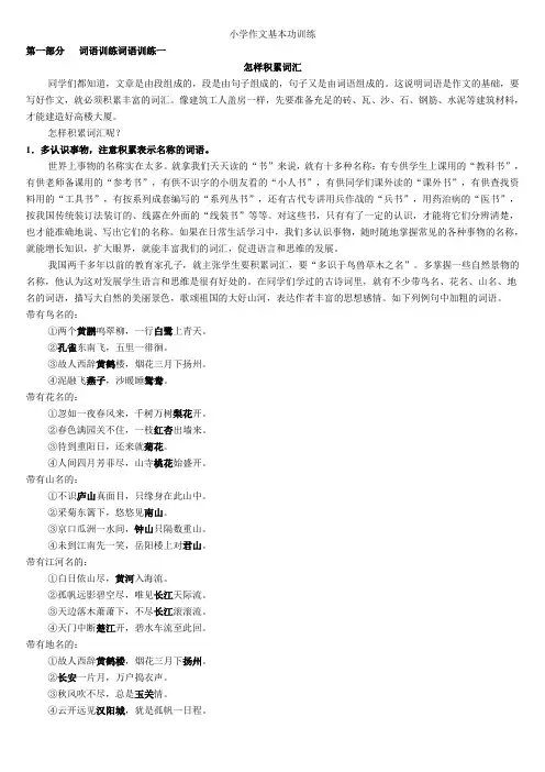 小学生作文入门小学作文基本功训练-1 词语训练