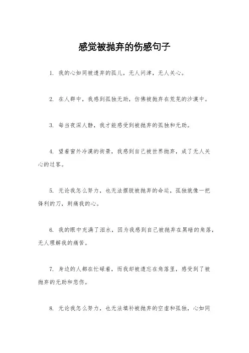 感觉被抛弃的伤感句子