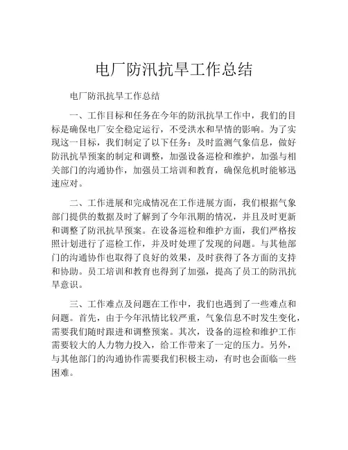 电厂防汛抗旱工作总结