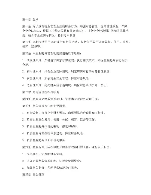 物业企业公司财务管理制度