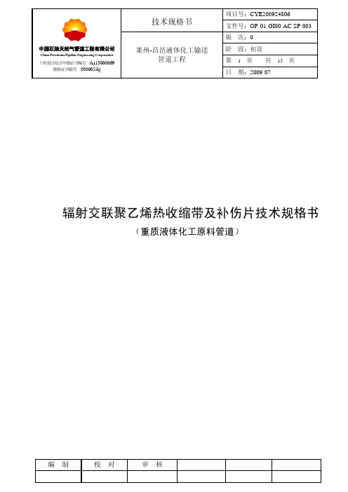 热收缩带技术规格书