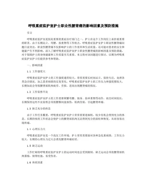 呼吸重症监护室护士职业性腰背痛的影响因素及预防措施