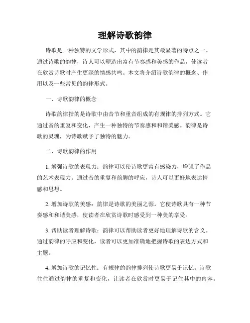 理解诗歌韵律