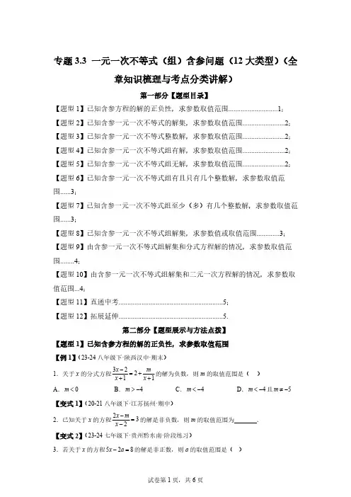 专题3.3一元一次不等式(组)含参问题八年级数学上册全章复习与专题突破讲与练(浙教版)[含答案]