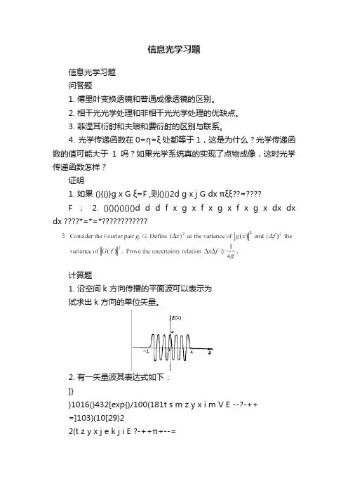 信息光学习题