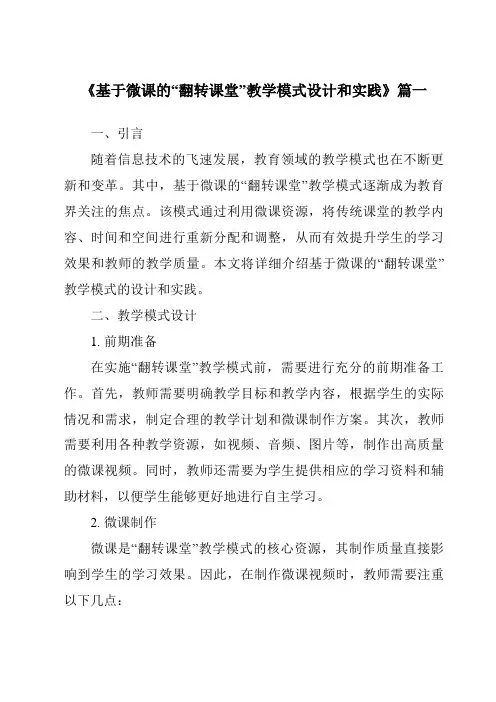 《2024年基于微课的“翻转课堂”教学模式设计和实践》范文
