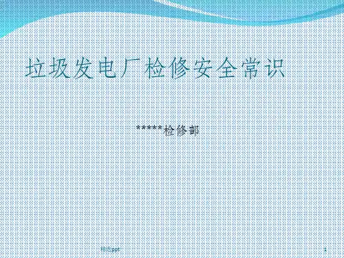 电厂检修安全培训课件