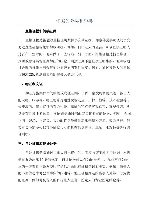 证据的分类和种类