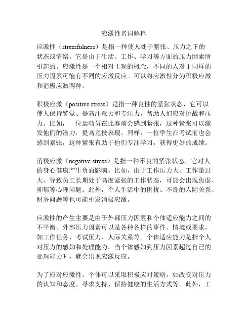 应激性名词解释