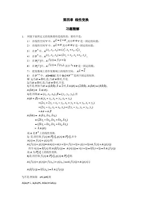 高等代数 第四章 线性变换
