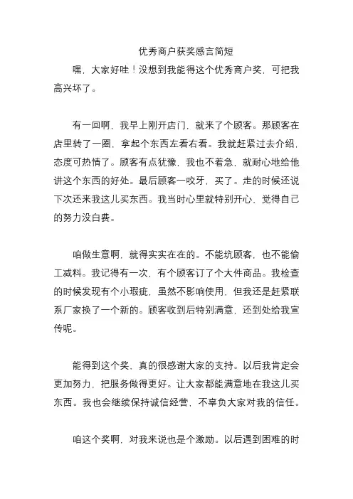 优秀商户获奖感言简短