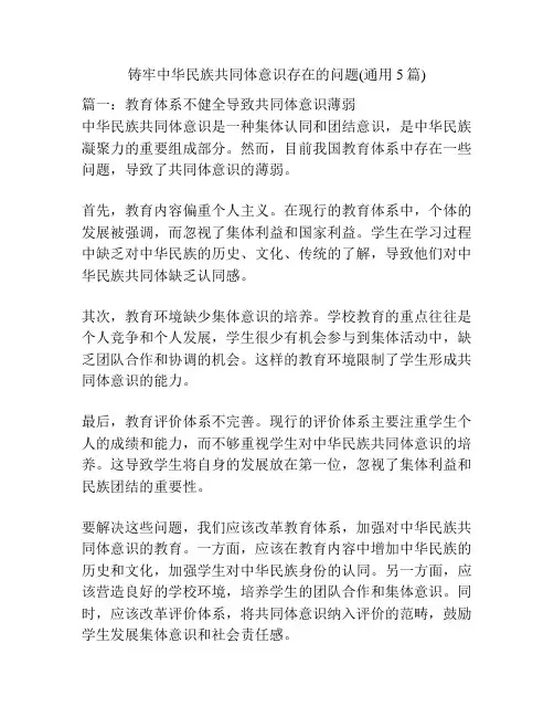 铸牢中华民族共同体意识存在的问题(通用5篇)
