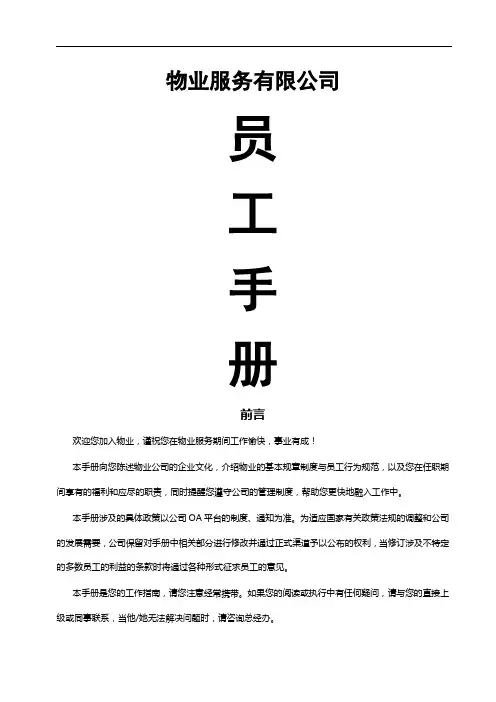 物业服务有限公司员工手册
