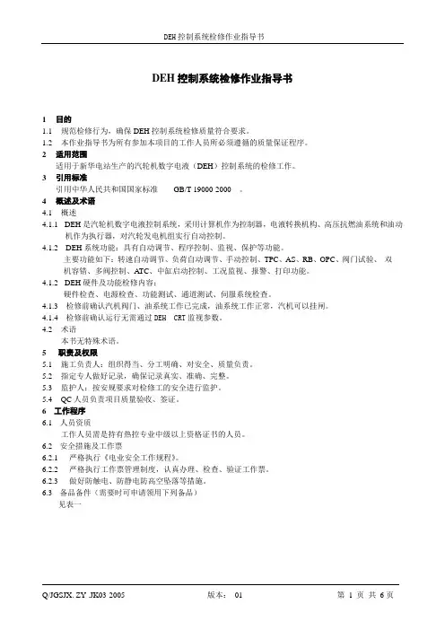 DEH控制系统检修作业指导书