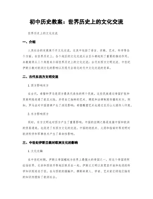 初中历史教案：世界历史上的文化交流