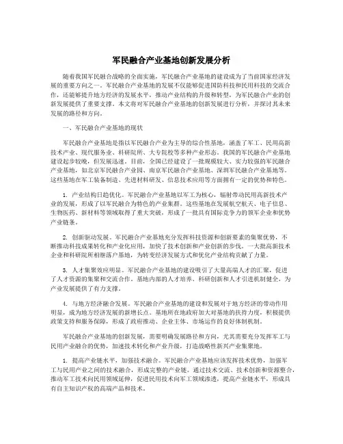 军民融合产业基地创新发展分析