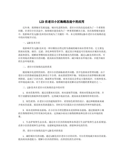 LID在老旧小区海绵改造中的应用