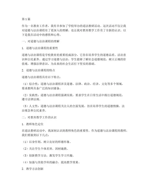 道法教研活动感悟心得(3篇)