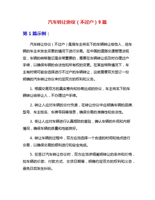 汽车转让协议(不过户)9篇