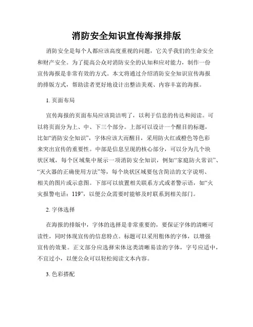 消防安全知识宣传海报排版