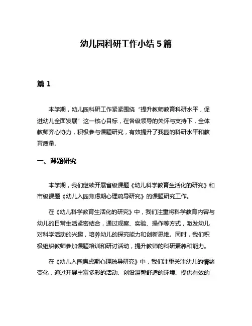 幼儿园科研工作小结5篇