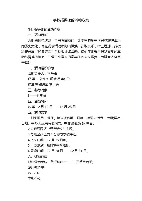 手抄报评比的活动方案