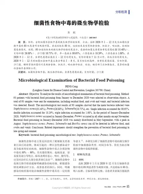 细菌性食物中毒的微生物学检验
