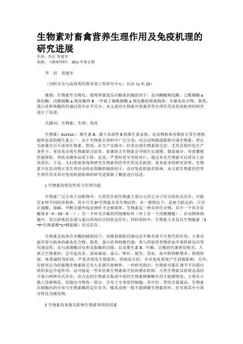 生物素对畜禽营养生理作用及免疫机理的研究进展
