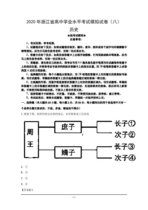 2020年浙江省高中学业水平考试模拟试卷(八)历史