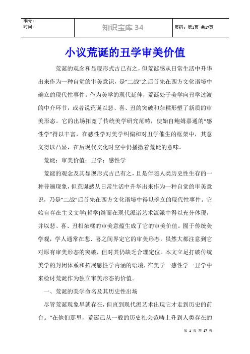 小议荒诞的丑学审美价值
